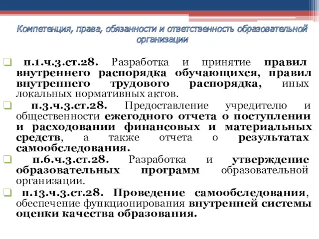 п.1.ч.3.ст.28. Разработка и принятие правил внутреннего распорядка обучающихся, правил внутреннего