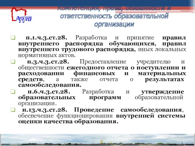 п.1.ч.3.ст.28. Разработка и принятие правил внутреннего распорядка обучающихся, правил внутреннего