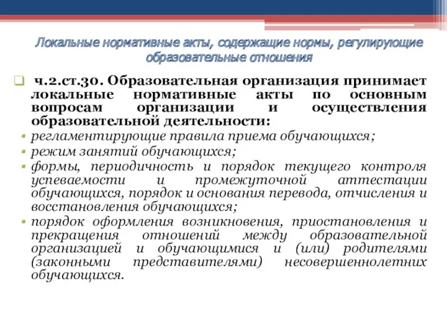 ч.2.ст.30. Образовательная организация принимает локальные нормативные акты по основным вопросам