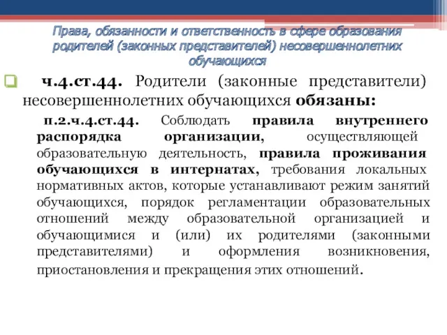 ч.4.ст.44. Родители (законные представители) несовершеннолетних обучающихся обязаны: п.2.ч.4.ст.44. Соблюдать правила