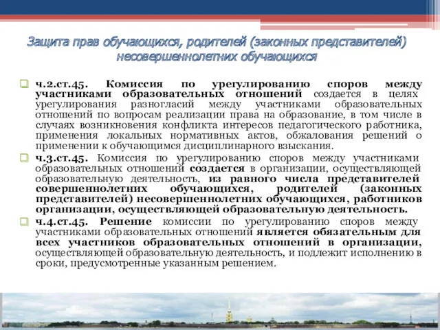 ч.2.ст.45. Комиссия по урегулированию споров между участниками образовательных отношений создается