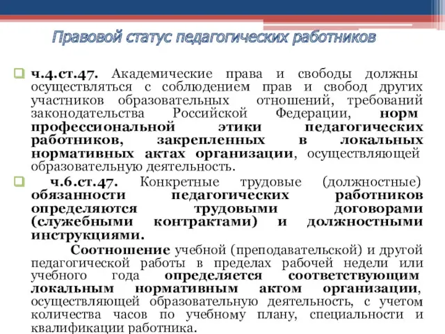 ч.4.ст.47. Академические права и свободы должны осуществляться с соблюдением прав