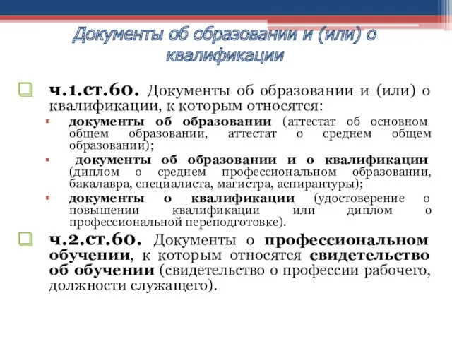 ч.1.ст.60. Документы об образовании и (или) о квалификации, к которым