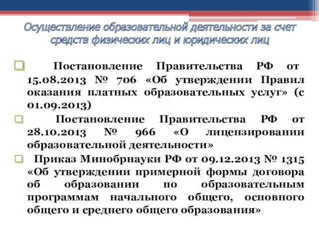 Постановление Правительства РФ от 15.08.2013 № 706 «Об утверждении Правил