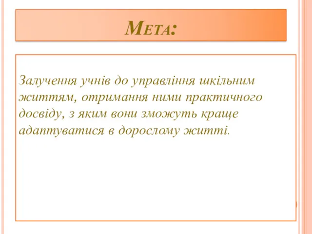 Мета: Залучення учнів до управління шкільним життям, отримання ними практичного