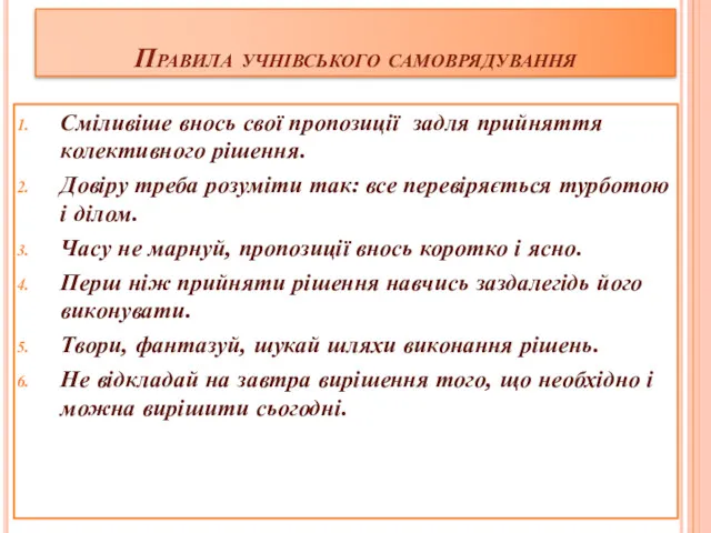 Правила учнівського самоврядування Сміливіше внось свої пропозиції задля прийняття колективного