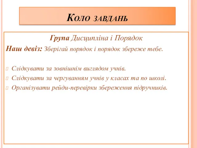 Коло завдань Група Дисципліна і Порядок Наш девіз: Зберігай порядок