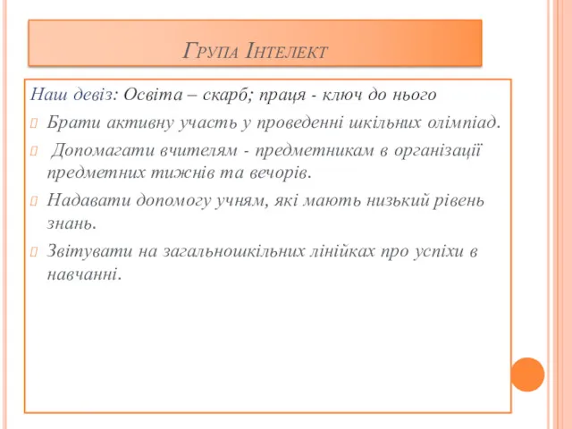 Група Інтелект Наш девіз: Освіта – скарб; праця - ключ