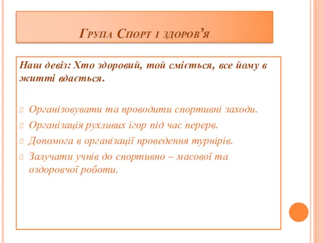 Група Спорт і здоров’я Наш девіз: Хто здоровий, той сміється,