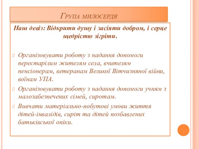 Група милосердя Наш девіз: Відкрити душу і засіяти добром, і