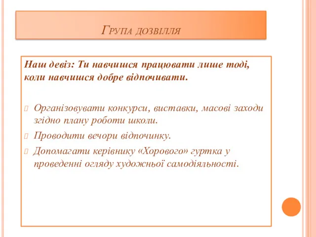 Група дозвілля Наш девіз: Ти навчишся працювати лише тоді, коли