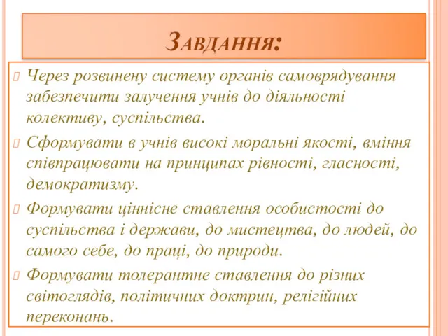 Завдання: Через розвинену систему органів самоврядування забезпечити залучення учнів до