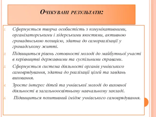 Очікувані результати: Сформується творча особистість з комунікативними, організаторськими і лідерськими