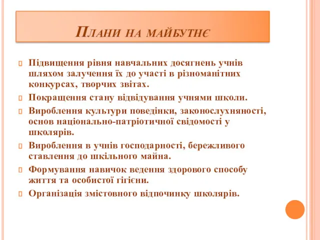 Плани на майбутнє Підвищення рівня навчальних досягнень учнів шляхом залучення