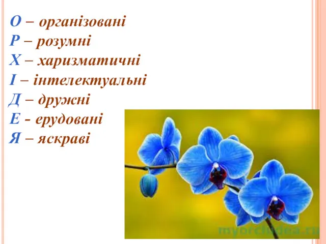 О – організовані Р – розумні Х – харизматичні І