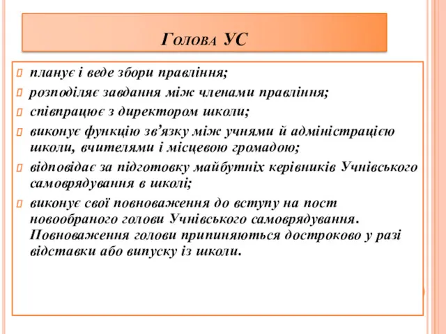 Голова УС планує і веде збори правління; розподіляє завдання між