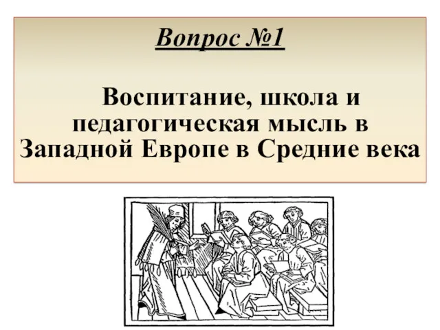 Вопрос №1 Воспитание, школа и педагогическая мысль в Западной Европе в Средние века