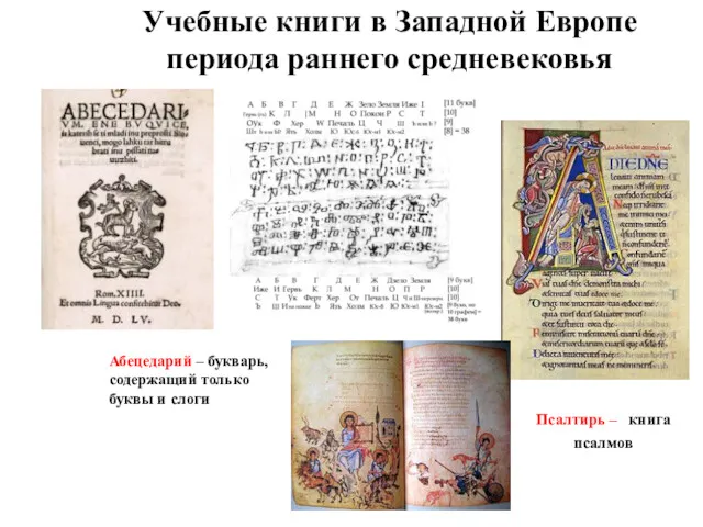 Учебные книги в Западной Европе периода раннего средневековья Абецедарий –