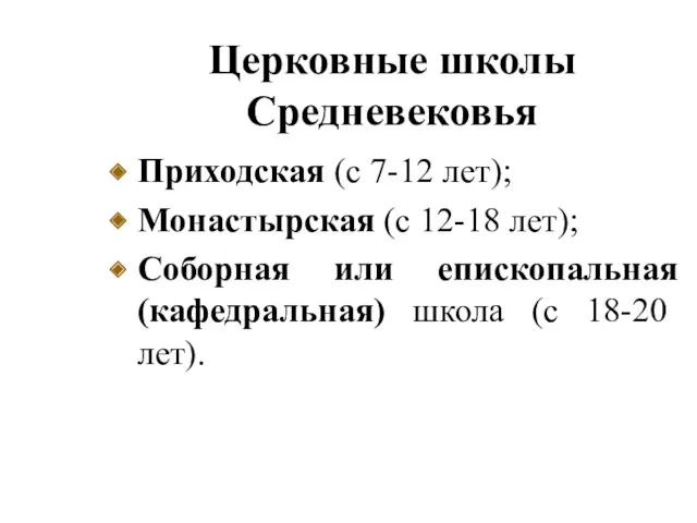 Церковные школы Средневековья Приходская (с 7-12 лет); Монастырская (с 12-18