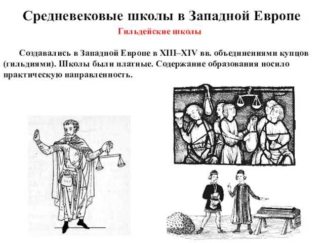 Гильдейские школы Создавались в Западной Европе в XIII–XIV вв. объединениями купцов (гильдиями). Школы