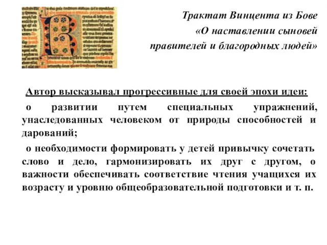 Трактат Винцента из Бове «О наставлении сыновей правителей и благородных людей» Автор высказывал