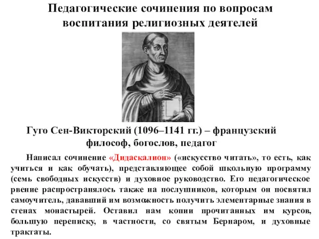 Педагогические сочинения по вопросам воспитания религиозных деятелей Гуго Сен-Викторский (1096–1141