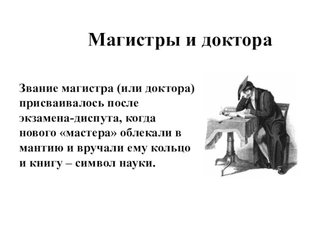 Магистры и доктора Звание магистра (или доктора) присваивалось после экзамена-диспута, когда нового «мастера»