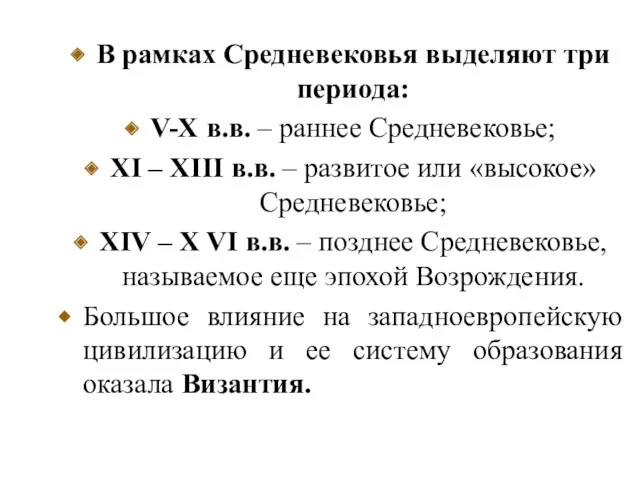 В рамках Средневековья выделяют три периода: V-X в.в. – раннее Средневековье; XI –