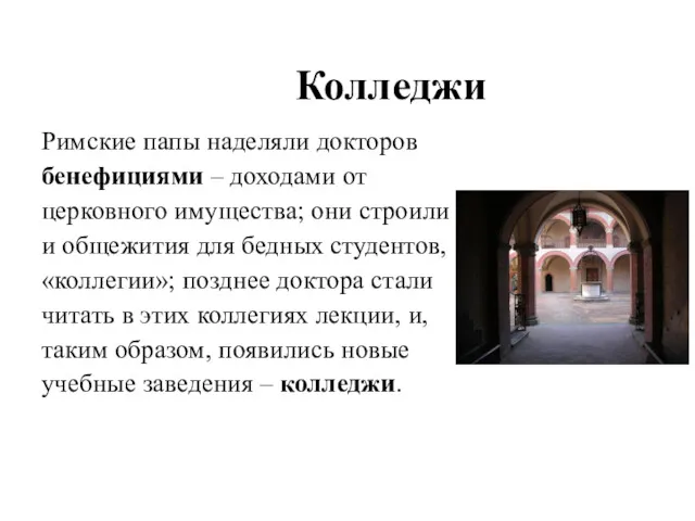 Колледжи Римские папы наделяли докторов бенефициями – доходами от церковного имущества; они строили