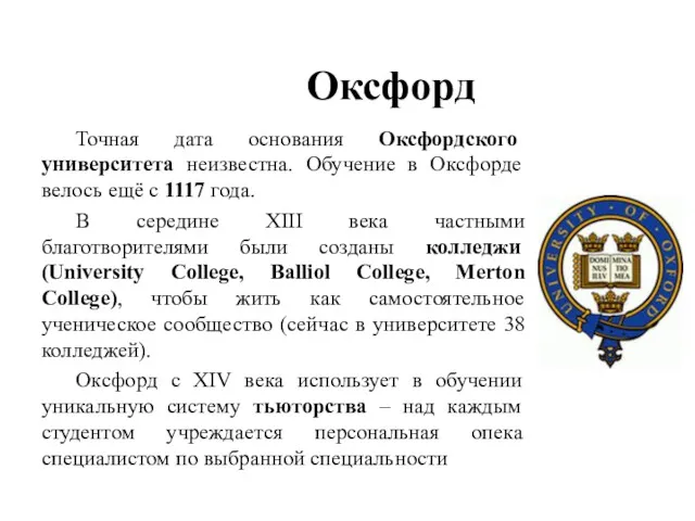 Оксфорд Точная дата основания Оксфордского университета неизвестна. Обучение в Оксфорде велось ещё с