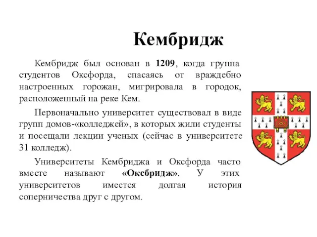 Кембридж Кембридж был основан в 1209, когда группа студентов Оксфорда, спасаясь от враждебно