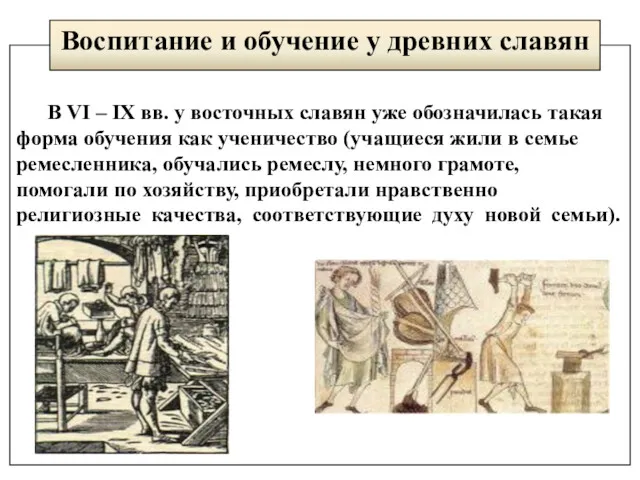 В VI – IX вв. у восточных славян уже обозначилась