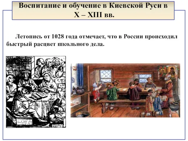 Летопись от 1028 года отмечает, что в России происходил быстрый расцвет школьного дела.