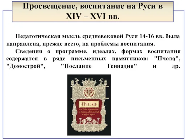 Педагогическая мысль средневековой Руси 14-16 вв. была направлена, прежде всего, на проблемы воспитания.
