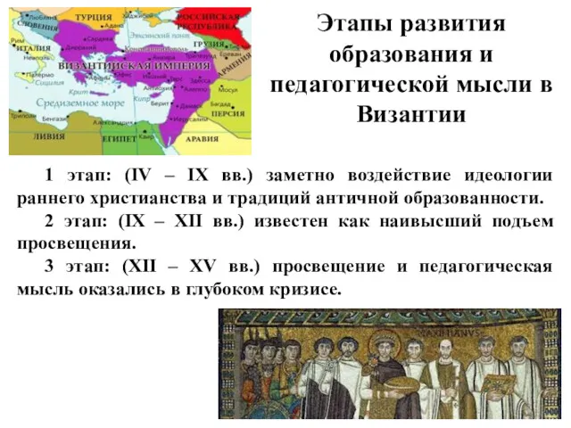 Этапы развития образования и педагогической мысли в Византии 1 этап: (IV – IX