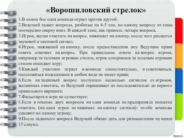 «Ворошиловский стрелок» 1.В одном бое одна команда играет против другой;