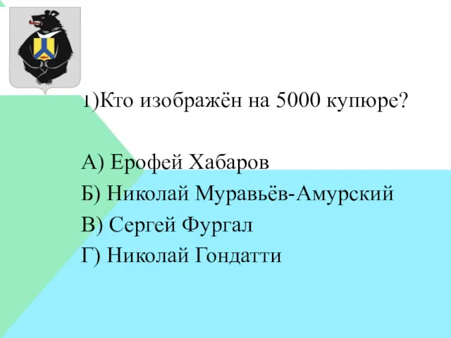 1)Кто изображён на 5000 купюре? А) Ерофей Хабаров Б) Николай