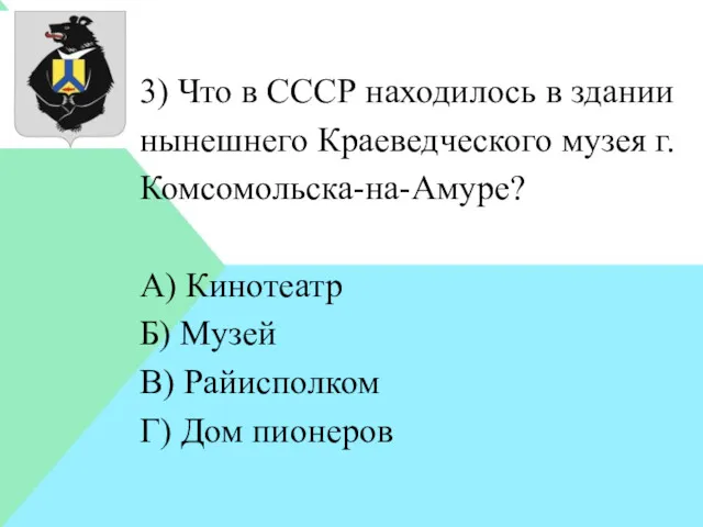 3) Что в СССР находилось в здании нынешнего Краеведческого музея