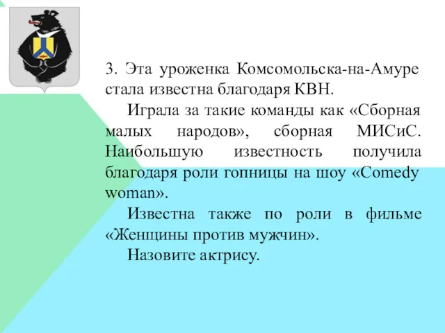 3. Эта уроженка Комсомольска-на-Амуре стала известна благодаря КВН. Играла за