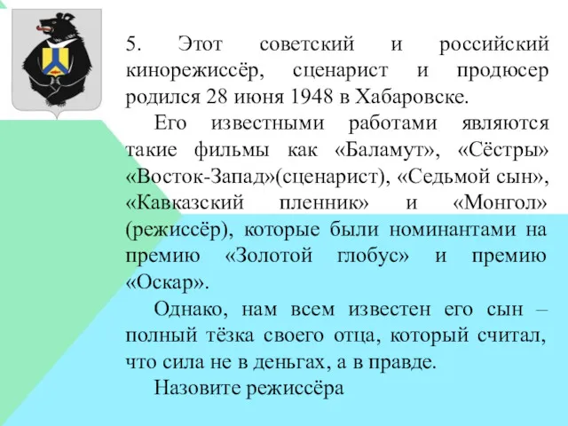 5. Этот советский и российский кинорежиссёр, сценарист и продюсер родился