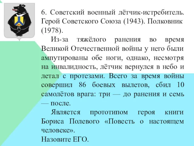 6. Советский военный лётчик-истребитель. Герой Советского Союза (1943). Полковник (1978).