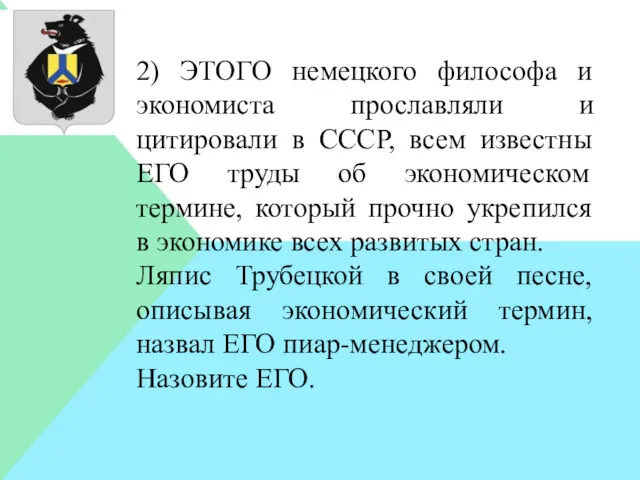 2) ЭТОГО немецкого философа и экономиста прославляли и цитировали в