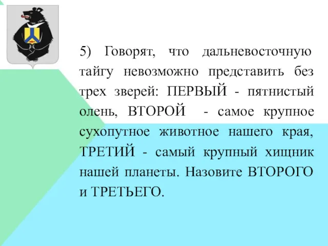 5) Говорят, что дальневосточную тайгу невозможно представить без трех зверей: