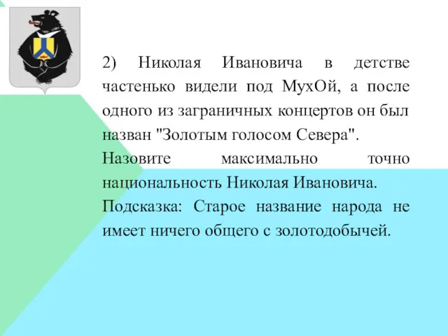 2) Николая Ивановича в детстве частенько видели под МухОй, а