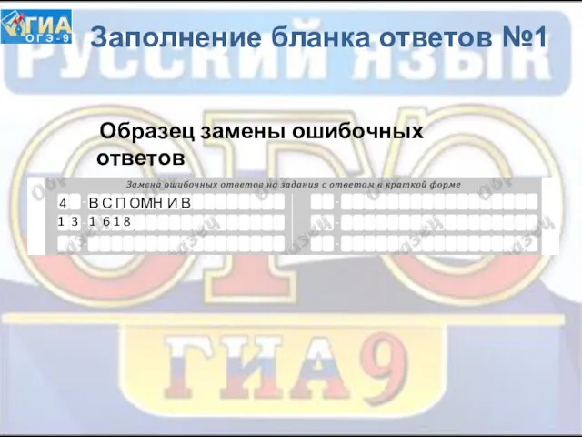 Заполнение бланка ответов №1 Образец замены ошибочных ответов 4 В