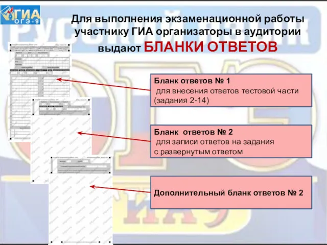 Для выполнения экзаменационной работы участнику ГИА организаторы в аудитории выдают