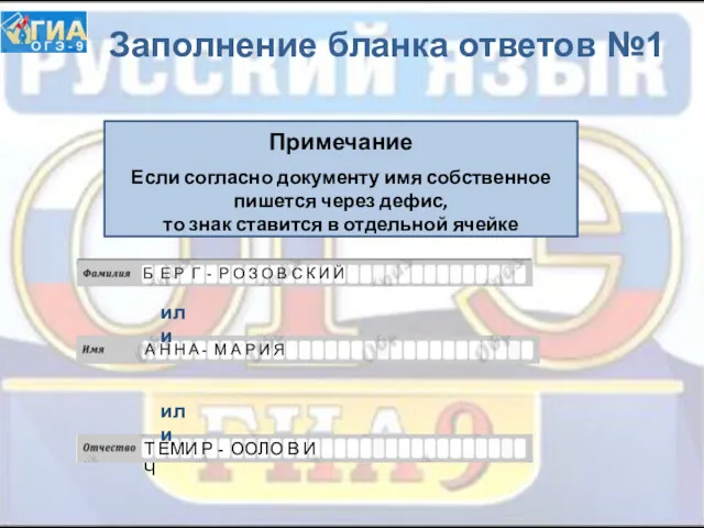 Заполнение бланка ответов №1 Примечание Если согласно документу имя собственное