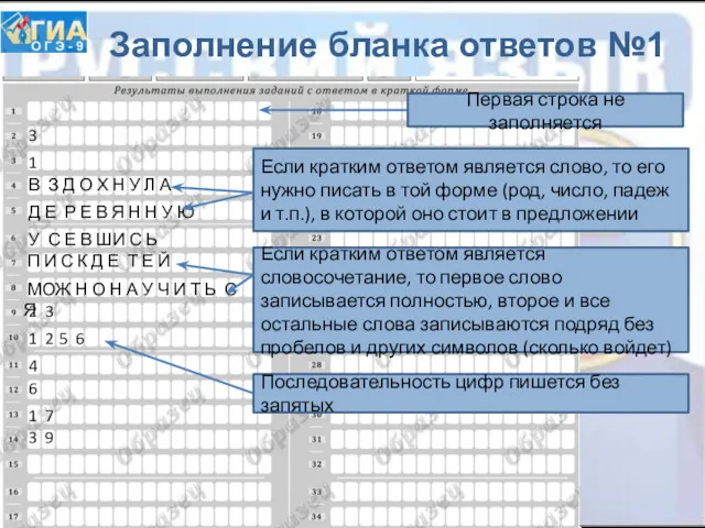 Заполнение бланка ответов №1 Если кратким ответом является словосочетание, то