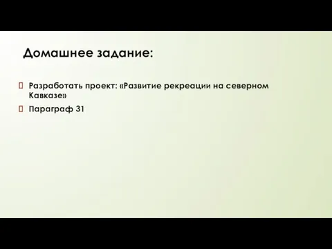 Домашнее задание: Разработать проект: «Развитие рекреации на северном Кавказе» Параграф 31