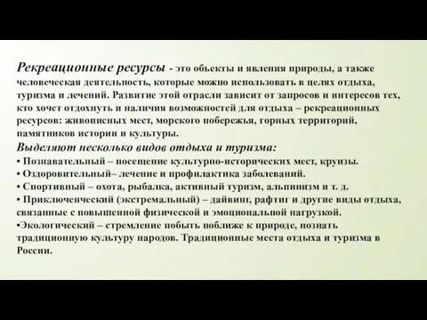 Рекреационные ресурсы - это объекты и явления природы, а также